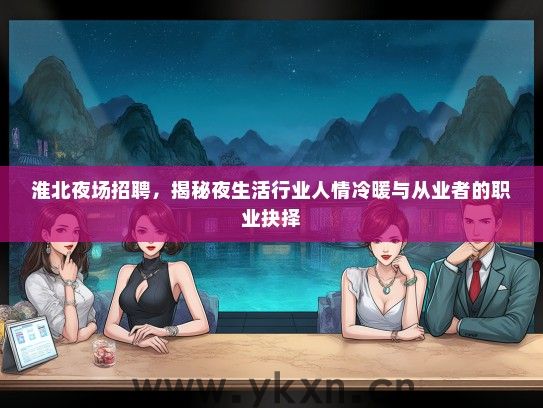 淮北夜场招聘，揭秘夜生活行业人情冷暖与从业者的职业抉择
