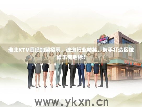 淮北KTV酒吧加盟招募，诚邀行业精英，携手打造区域娱乐新地标！