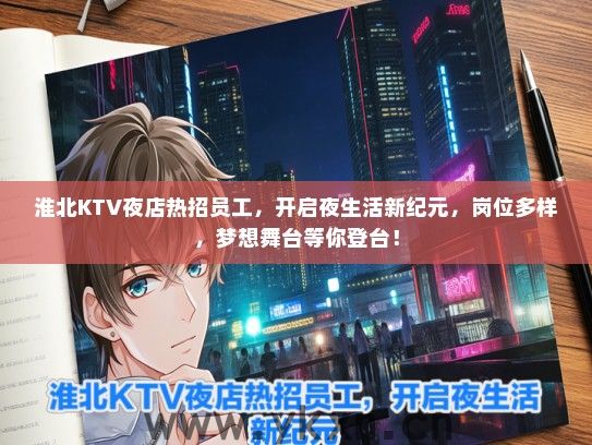淮北KTV夜店热招员工，开启夜生活新纪元，岗位多样，梦想舞台等你登台！