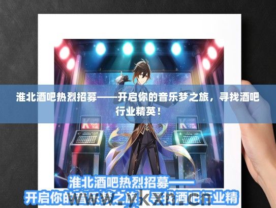 淮北酒吧热烈招募——开启你的音乐梦之旅，寻找酒吧行业精英！